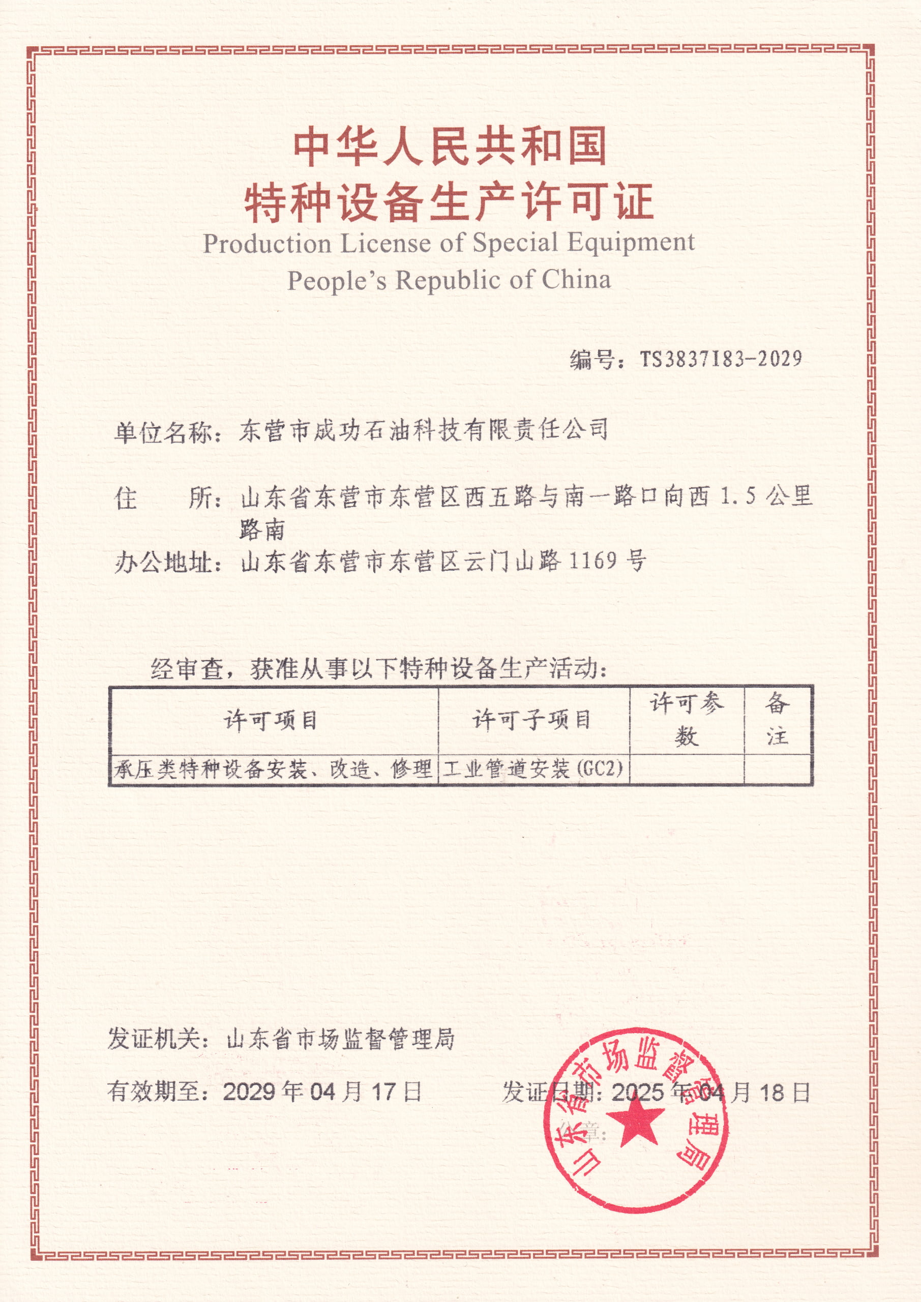 LINSON OIL GC2 pressure piping license certificate